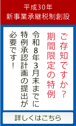 平成30年新事業承継税制創設　詳しくはこちら