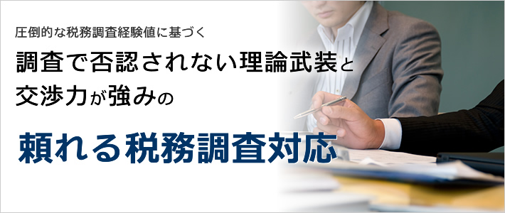 税務調査で否認されない理論武装と圧倒的な交渉力が強み