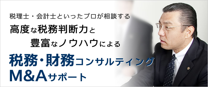 税理士や会計士も相談する高度な税務・財務コンサルティング