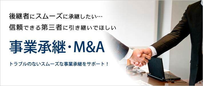 後継者への事業承継、第三者へのM&Aをサポート