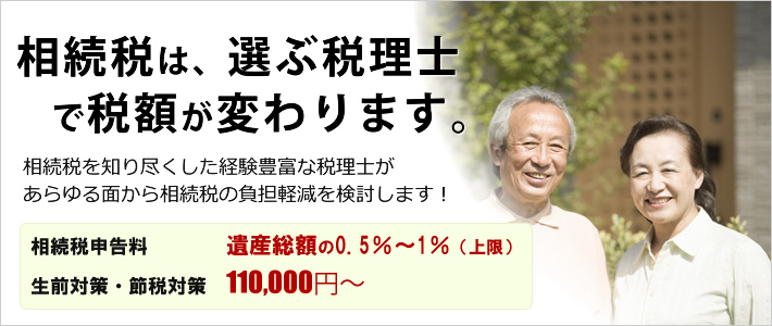 相続税は選ぶ税理士によって税額が変わります