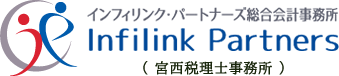 インフィリンク・パートナーズ総合会計事務所