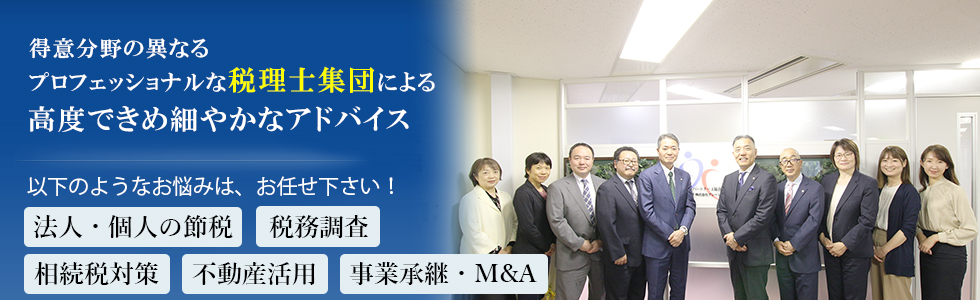 専門分野の異なる経験豊富な複数の税理士による高度なアドバイス