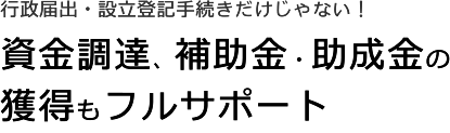 資金調達や補助金・助成金の獲得もフルサポート