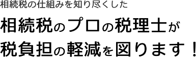 相続税専門の税理士が生前対策から申告までを行います